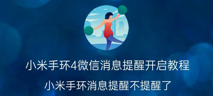 小米手环4微信消息提醒开启教程 小米手环消息提醒不提醒了？